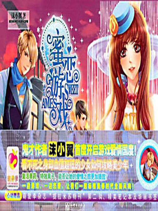 Title details for 蜜恋游戏 (Honey-love Game) by 沫小翼 - Available